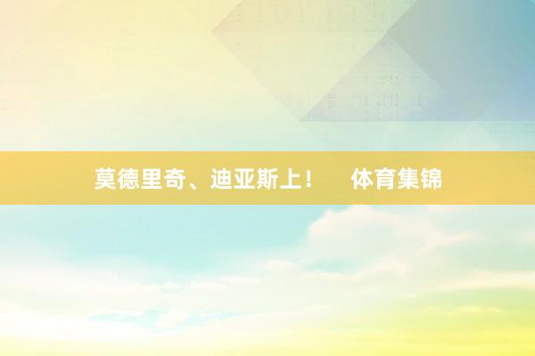 莫德里奇、迪亚斯上！    体育集锦