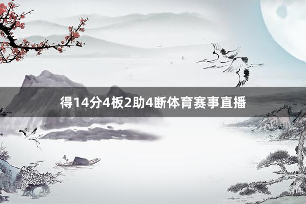 得14分4板2助4断体育赛事直播