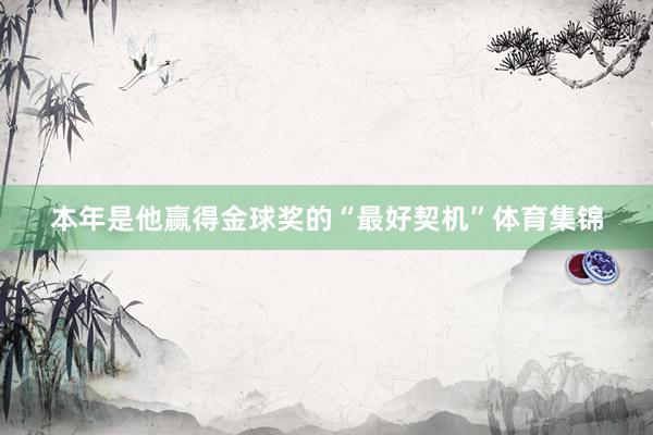 本年是他赢得金球奖的“最好契机”体育集锦
