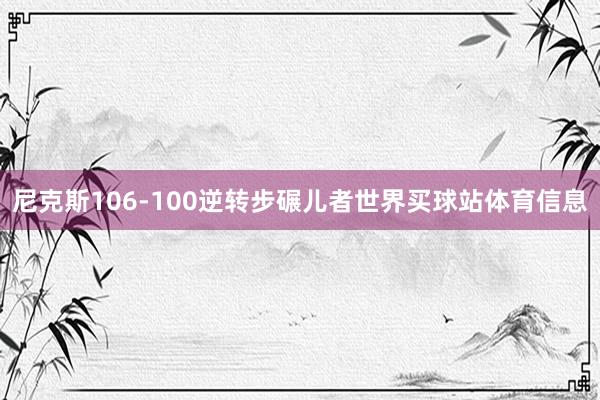尼克斯106-100逆转步碾儿者世界买球站体育信息