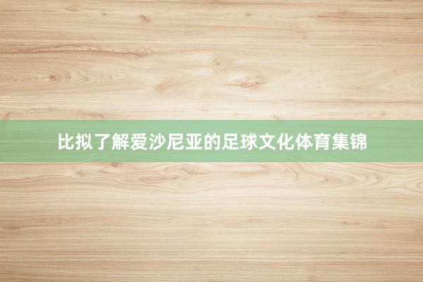 比拟了解爱沙尼亚的足球文化体育集锦