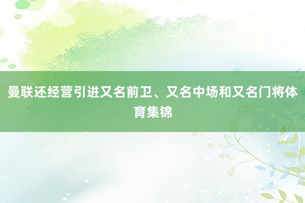 曼联还经营引进又名前卫、又名中场和又名门将体育集锦