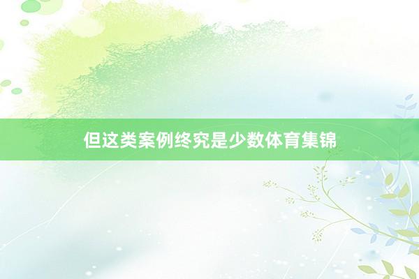 但这类案例终究是少数体育集锦