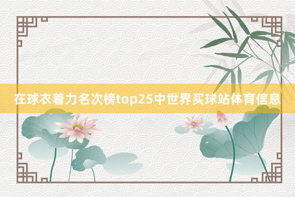 在球衣着力名次榜top25中世界买球站体育信息