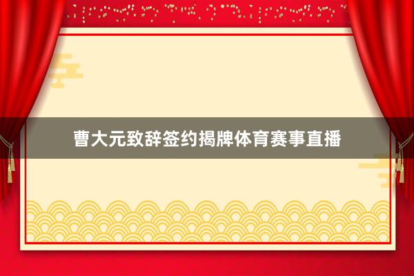 曹大元致辞 签约揭牌体育赛事直播