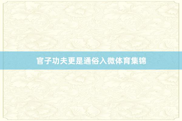 官子功夫更是通俗入微体育集锦