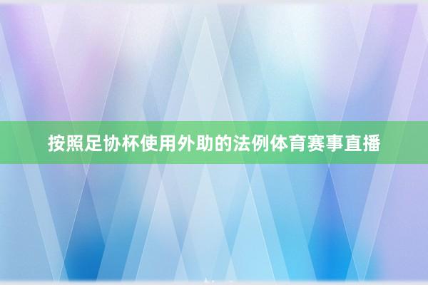 按照足协杯使用外助的法例体育赛事直播