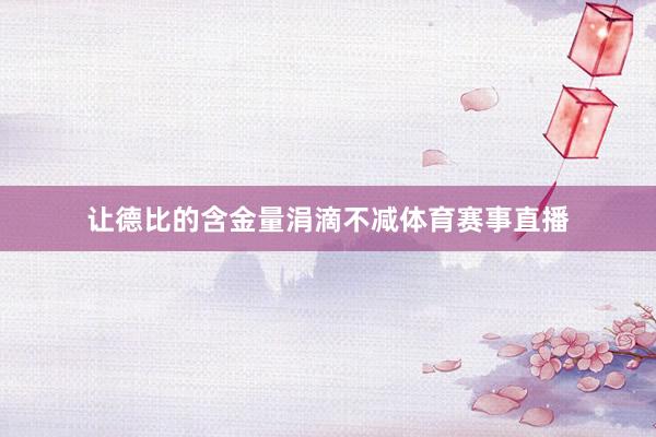 让德比的含金量涓滴不减体育赛事直播