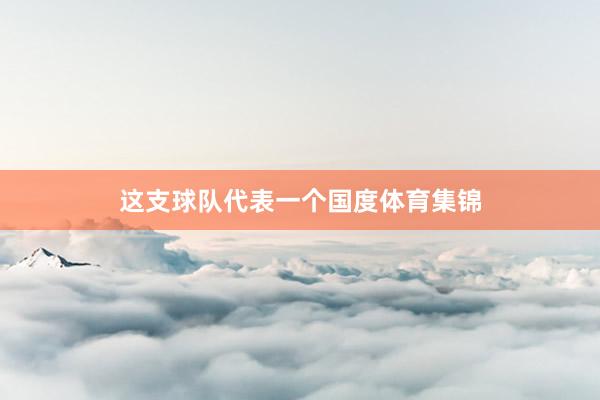 这支球队代表一个国度体育集锦