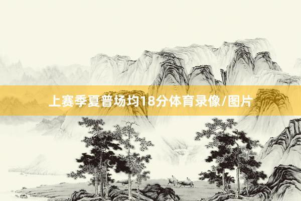 上赛季夏普场均18分体育录像/图片