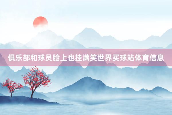 俱乐部和球员脸上也挂满笑世界买球站体育信息