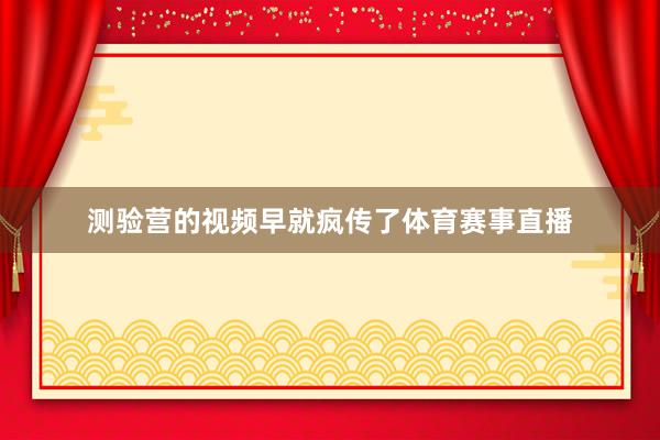 测验营的视频早就疯传了体育赛事直播