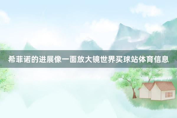 希菲诺的进展像一面放大镜世界买球站体育信息