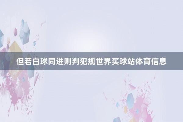 但若白球同进则判犯规世界买球站体育信息