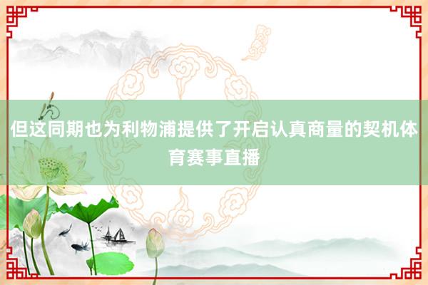 但这同期也为利物浦提供了开启认真商量的契机体育赛事直播