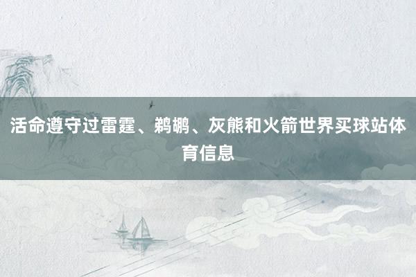 活命遵守过雷霆、鹈鹕、灰熊和火箭世界买球站体育信息