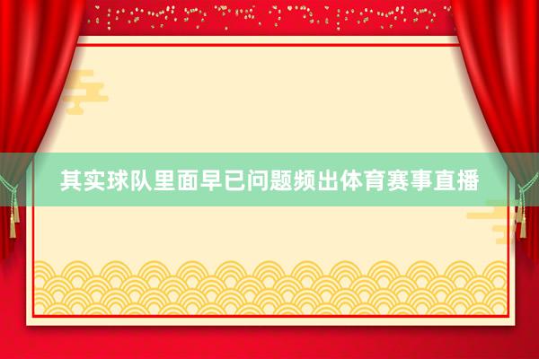其实球队里面早已问题频出体育赛事直播