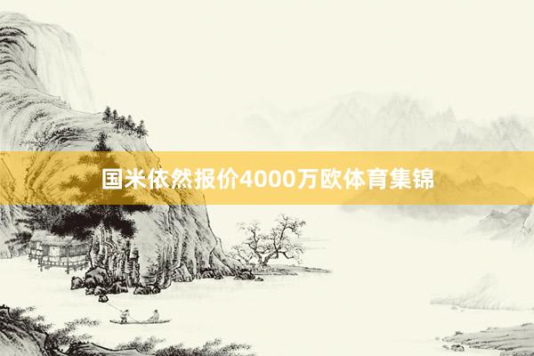 国米依然报价4000万欧体育集锦