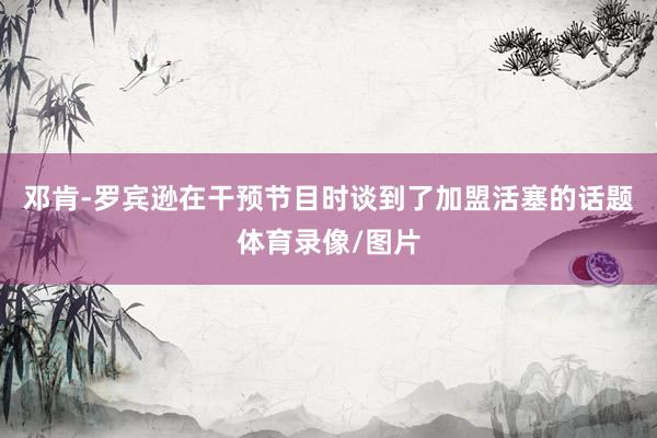 邓肯-罗宾逊在干预节目时谈到了加盟活塞的话题体育录像/图片