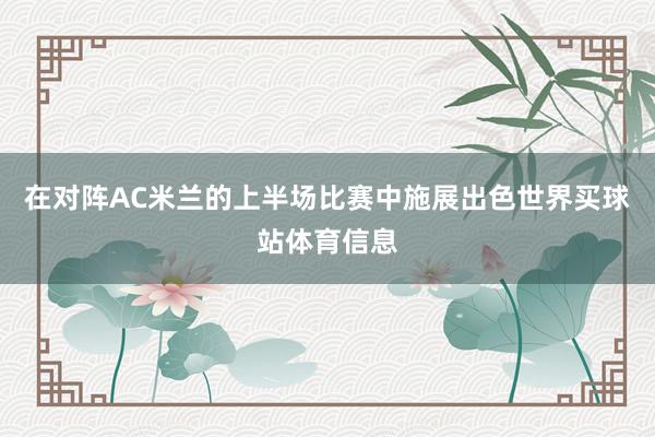 在对阵AC米兰的上半场比赛中施展出色世界买球站体育信息