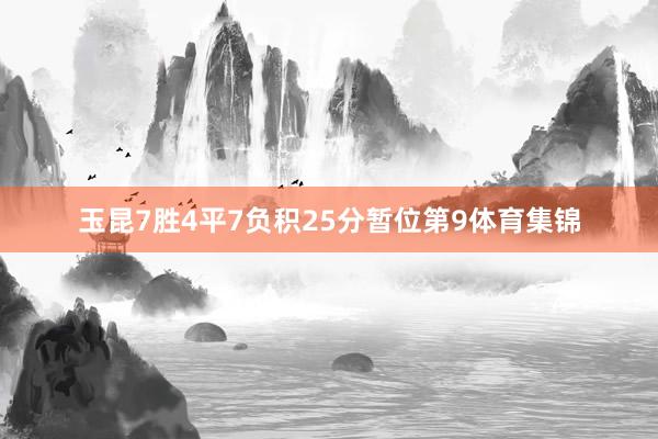 玉昆7胜4平7负积25分暂位第9体育集锦