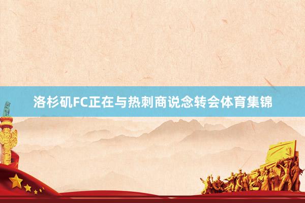 洛杉矶FC正在与热刺商说念转会体育集锦