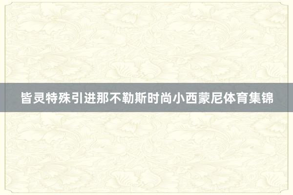 皆灵特殊引进那不勒斯时尚小西蒙尼体育集锦