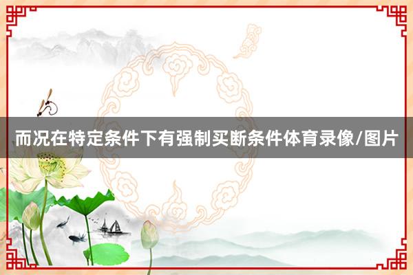 而况在特定条件下有强制买断条件体育录像/图片