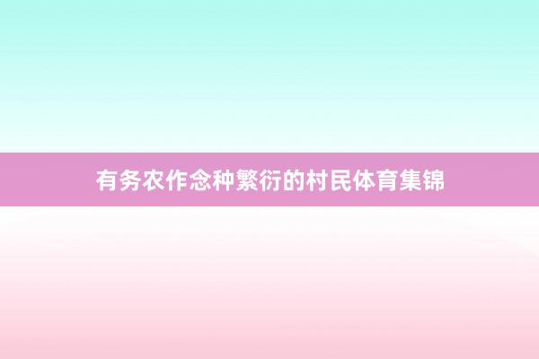 有务农作念种繁衍的村民体育集锦