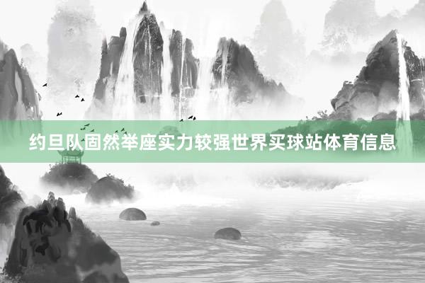 约旦队固然举座实力较强世界买球站体育信息