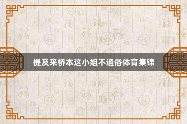 提及来桥本这小姐不通俗体育集锦