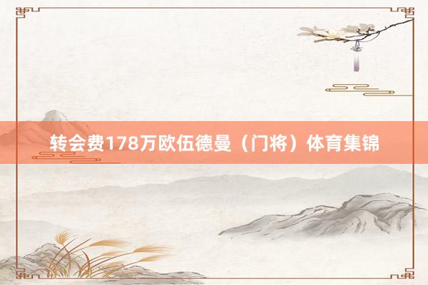 转会费178万欧伍德曼（门将）体育集锦