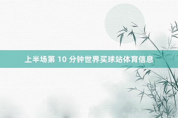 上半场第 10 分钟世界买球站体育信息