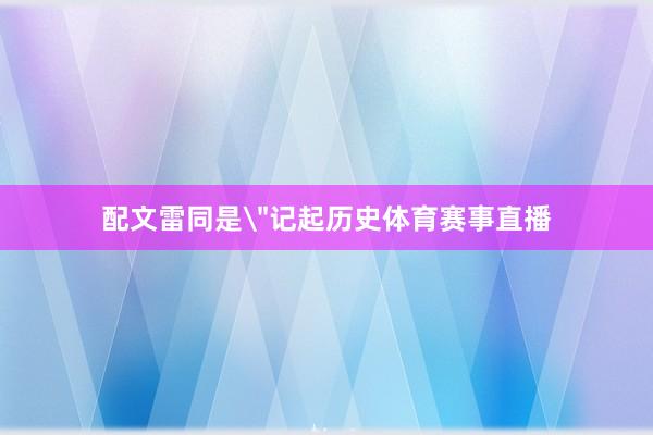 配文雷同是
