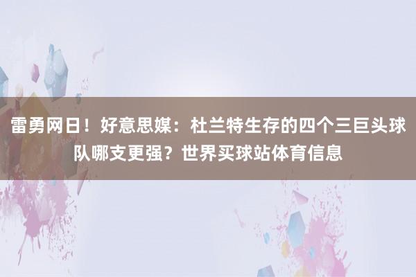 雷勇网日!好意思媒:杜兰特生存的四个三巨头球队哪支更强?世界买球站体育信息