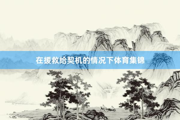 在援救给契机的情况下体育集锦
