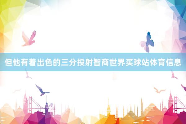 但他有着出色的三分投射智商世界买球站体育信息