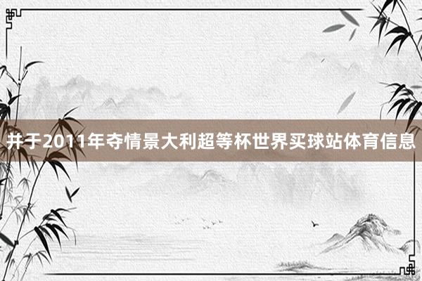 并于2011年夺情景大利超等杯世界买球站体育信息