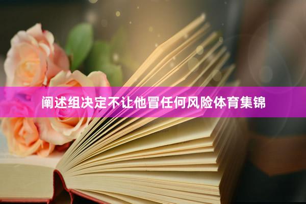 阐述组决定不让他冒任何风险体育集锦