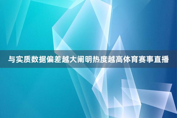 与实质数据偏差越大阐明热度越高体育赛事直播
