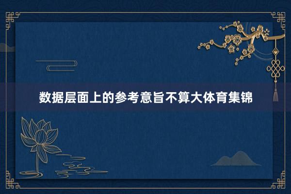 数据层面上的参考意旨不算大体育集锦