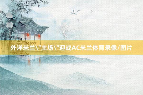 外洋米兰