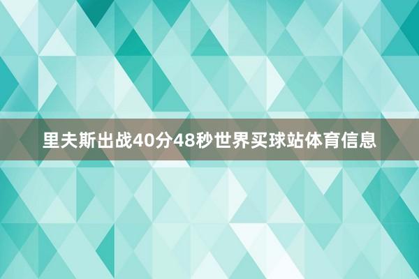 里夫斯出战40分48秒世界买球站体育信息