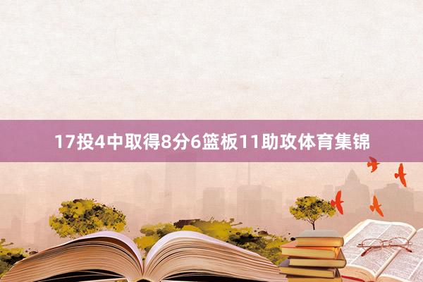 17投4中取得8分6篮板11助攻体育集锦