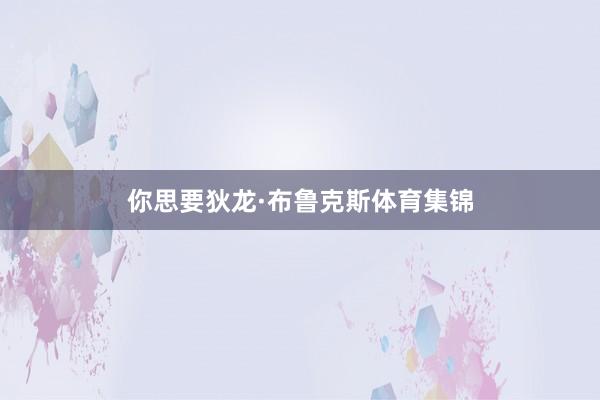 你思要狄龙·布鲁克斯体育集锦