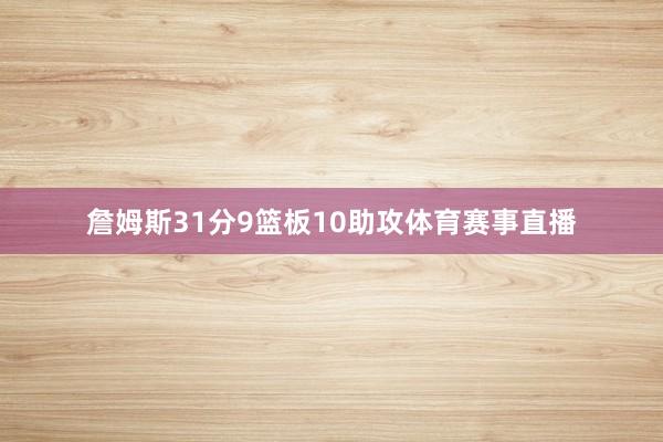 詹姆斯31分9篮板10助攻体育赛事直播