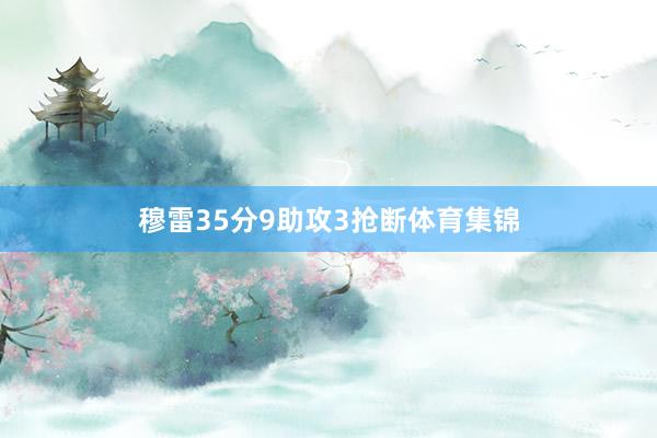 穆雷35分9助攻3抢断体育集锦