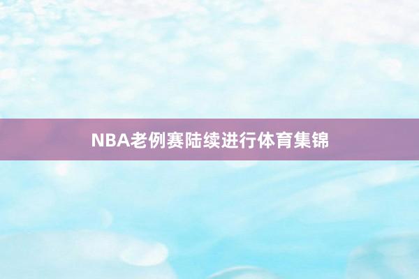 NBA老例赛陆续进行体育集锦