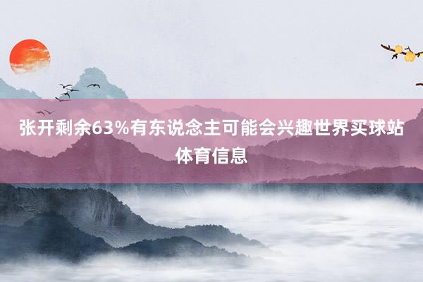 张开剩余63%有东说念主可能会兴趣世界买球站体育信息