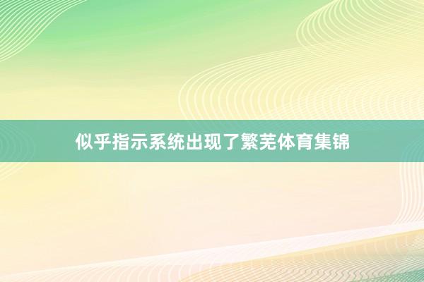 似乎指示系统出现了繁芜体育集锦